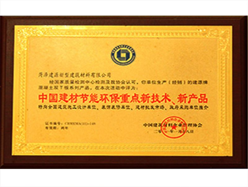 中國建材節能環保重點新技術、新產品